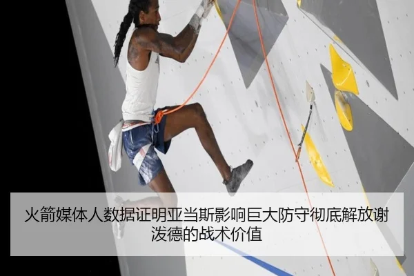 火箭媒体人数据证明亚当斯影响巨大防守彻底解放谢泼德的战术价值