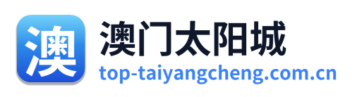 澳门太阳城